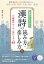 基礎からわかる 漢詩の読み方・楽しみ方 新版 読解のルールと味わうコツ45