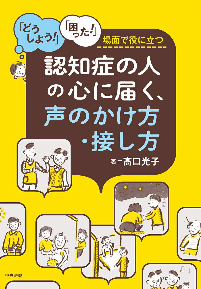 認知症の人の心に届く、声のかけ方・接し方 「どうしよう！」「困った！」場面で役に立つ