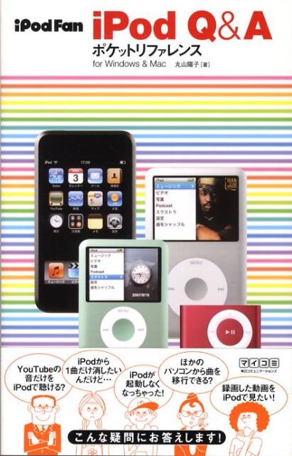 iPod　fan　iPod　Q＆Aポケットリファレンス