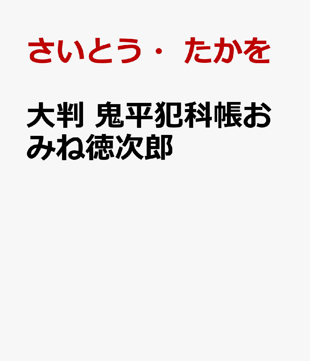 大判鬼平犯科帳　おみね徳次郎