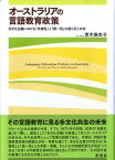 オーストラリアの言語教育政策 多文化主義における「多様性」と「統一性」の揺らぎと [ 青木麻衣子 ]