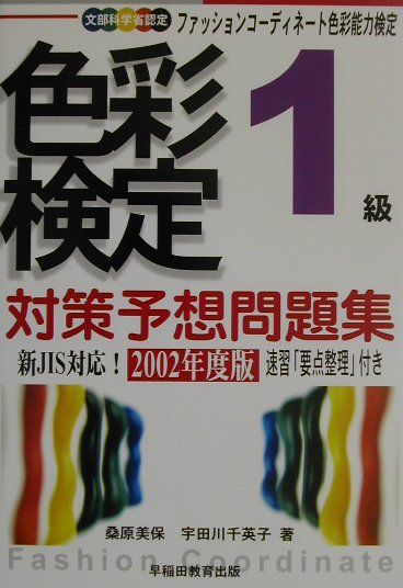 色彩検定対策予想問題集1級（〔2002年度版〕）