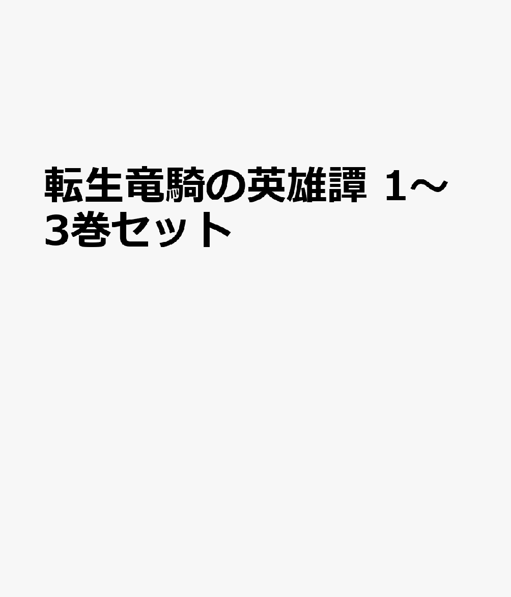 転生竜騎の英雄譚 1〜3巻セット