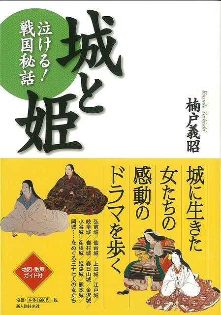 【バーゲン本】城と姫ー泣ける！戦国秘話