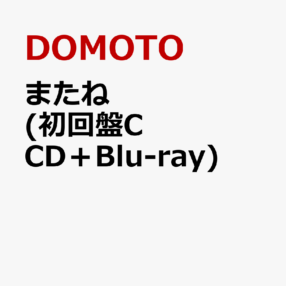 またね (初回盤C CD＋Blu-ray) [ DOMOTO ]