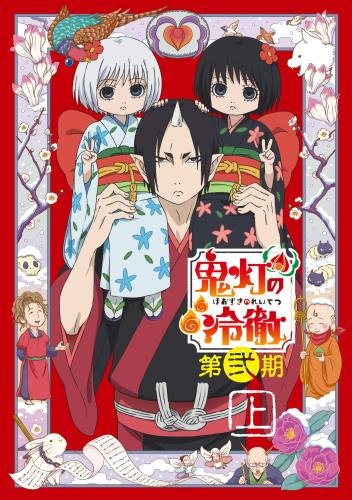 「鬼灯の冷徹」第弐期 DVD BOX 上巻(期間限定版) 安元洋貴