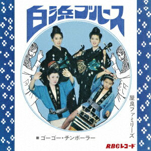 白浜ブルース/ゴーゴー・チンボーラー【アナログ盤】