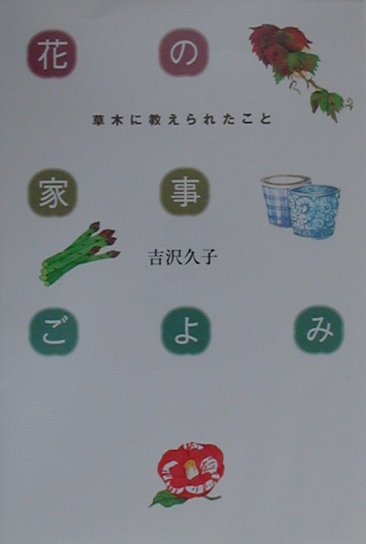 花の家事ごよみ新装