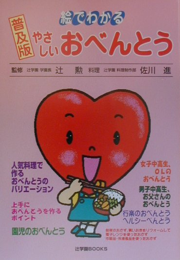 絵でわかるやさしいおべんとう普及版