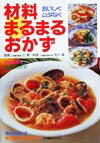 材料まるまるおかず