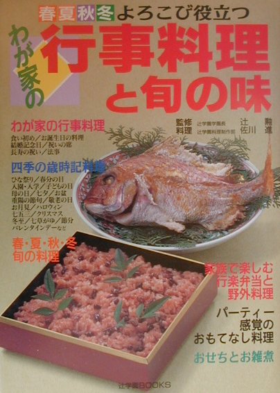 わが家の行事料理と旬の味