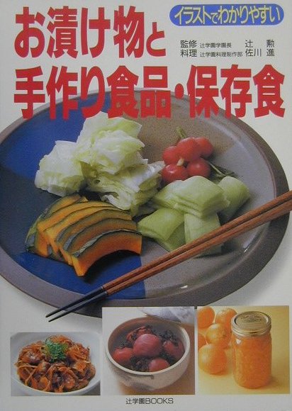 お漬け物と手作り食品・保存食