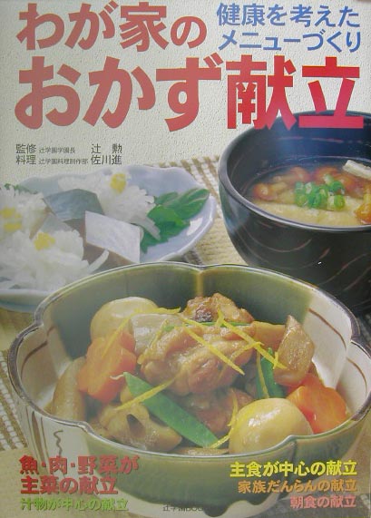 わが家のおかず献立