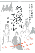 我が回想のモンマルトル