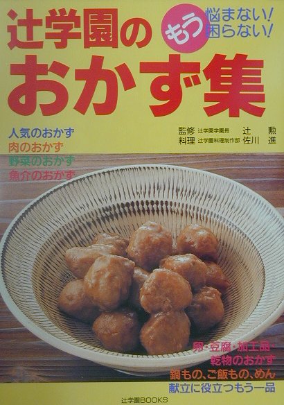 辻学園のおかず集