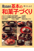 絵でわかる基本の和菓子づくり