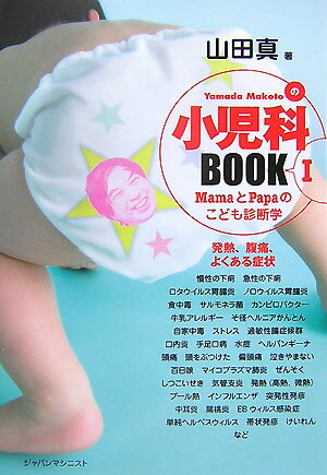 Yamada Makotoの小児科book（1）