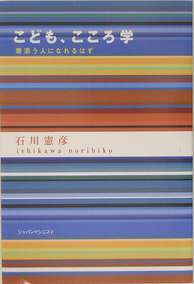 こども、こころ学