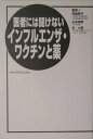 医者には聞けないインフルエンザ・ワクチンと薬（2005年版）