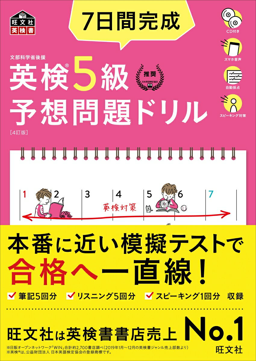 7日間完成 英検5級 予想問題ドリル