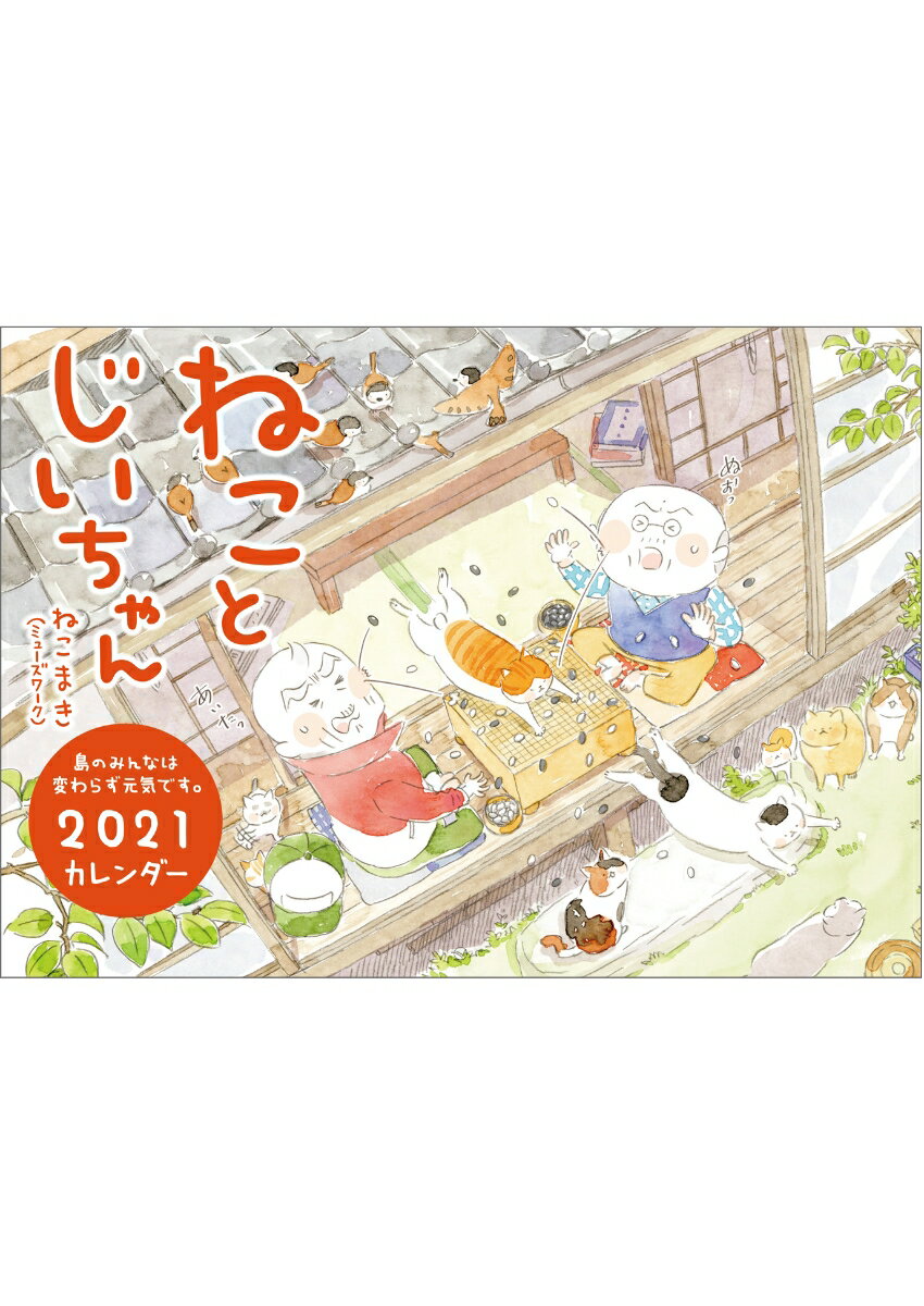 ねことじいちゃん2021カレンダー