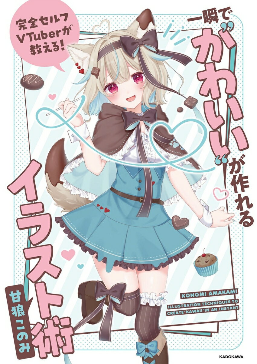 完全セルフVTuberが教える！ 一瞬で“かわいい”が作れるイラスト術 [ 甘狼　このみ ] 2