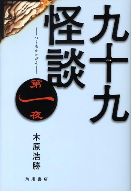 九十九怪談（第1夜）