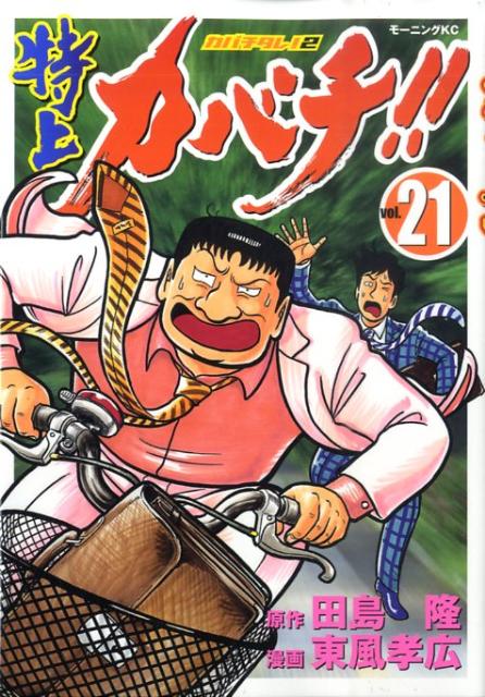 特上カバチ！！（21）