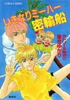 いきなりミーハー密輸船