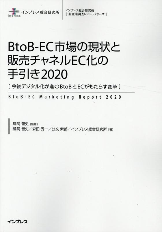 BtoB-EC市場の現状と販売チャネルEC化の手引き（2020）