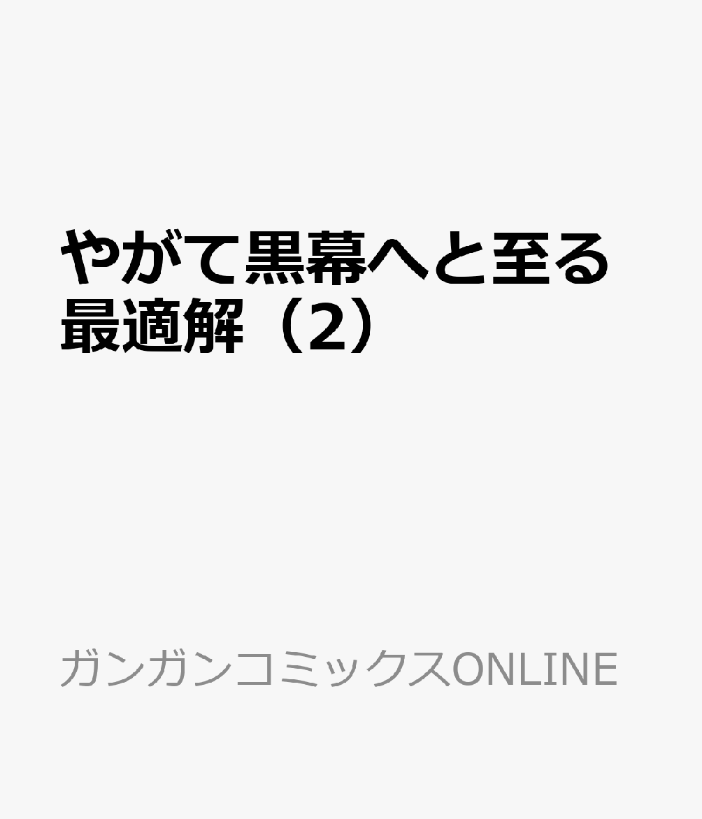 やがて黒幕へと至る最適解 2巻