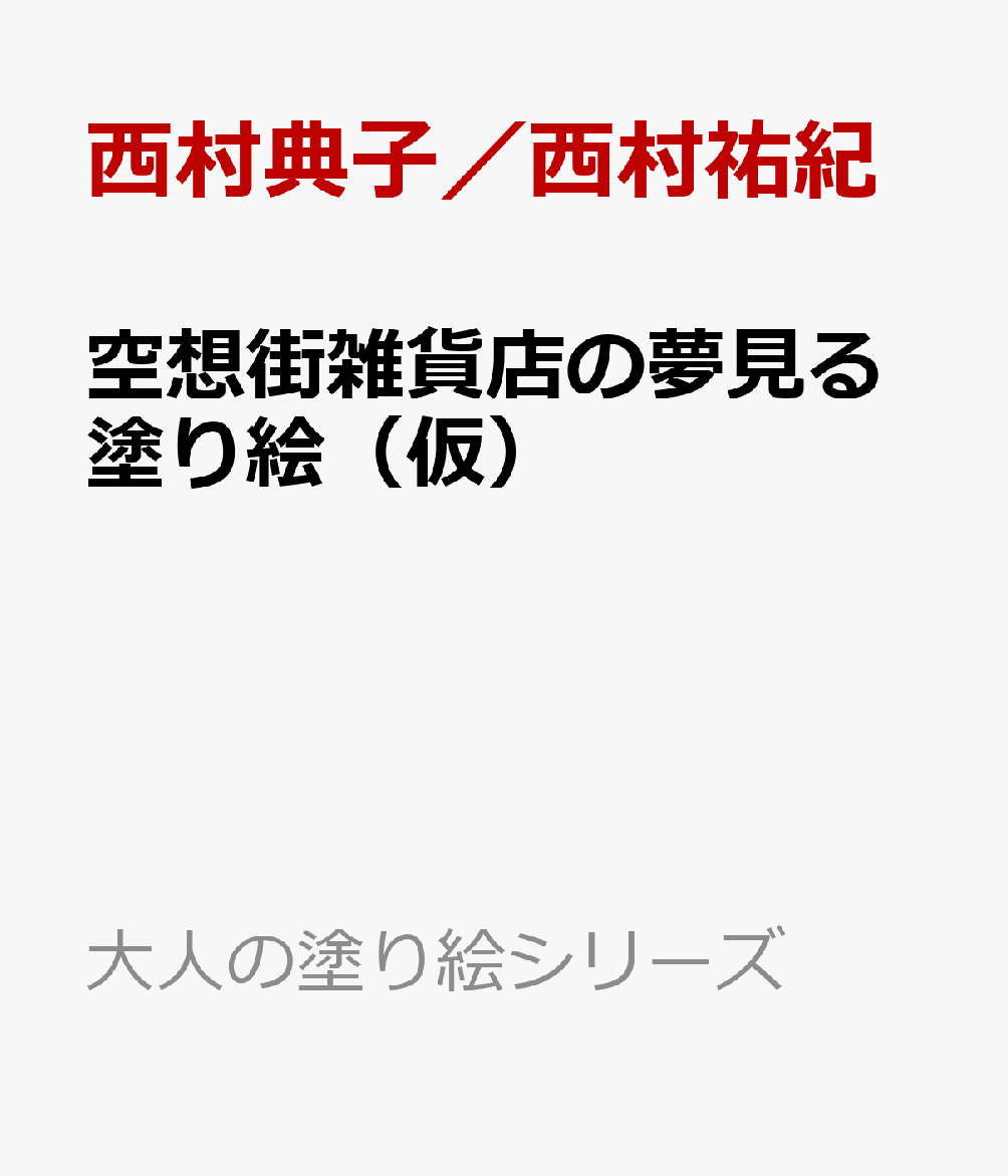 空想街雑貨店の夢見る塗り絵（仮）の表紙