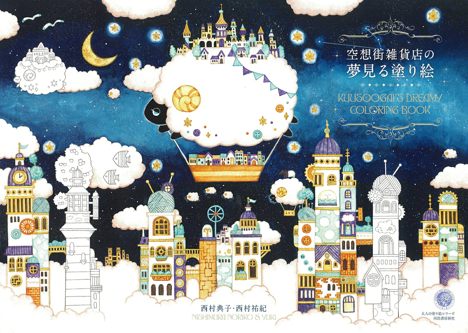 空想街雑貨店の夢見る塗り絵 （大人の塗り絵シリーズ） [ 西村典子／西村祐紀 ]