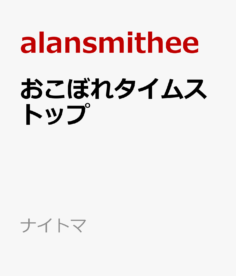 おこぼれタイムストップ