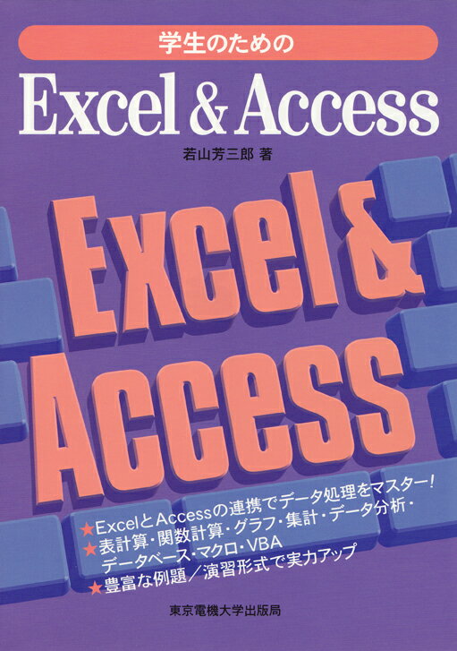 ＥｘｃｅｌとＡｃｃｅｓｓの連携でデータ処理をマスター！表計算・関数計算・グラフ・集計・データ分析・データベース・マクロ・ＶＢＡ。豊富な例題／演習形式で実力アップ。