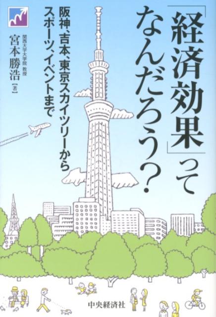 「経済効果」ってなんだろう？