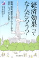 こんなものやあんなもの、この人やあの人の経済効果を実際に計算してみました。その驚くべき結果は…。