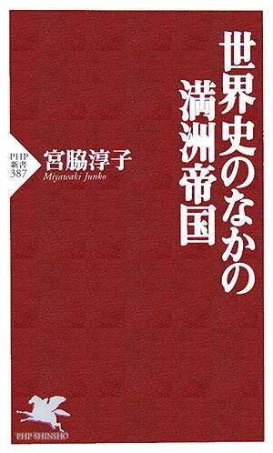 世界史のなかの満洲帝国