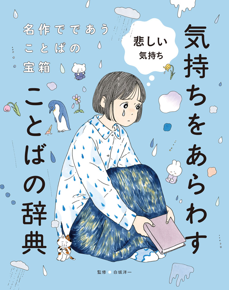 気持ちをあらわすことばの辞典 : 名作でであうことばの宝箱. 3