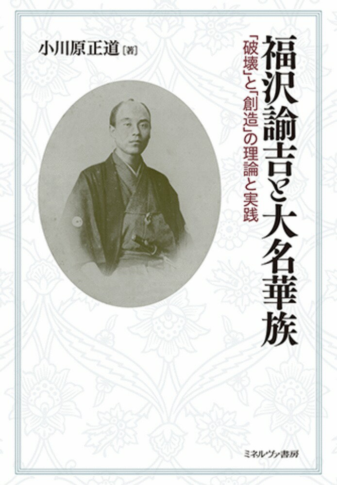 福沢諭吉と大名華族 「破壊」と「創造」の理論と実践 [ 小川原　正道 ]