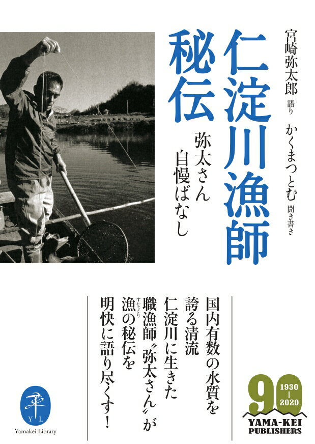 国内有数の水質を誇る清流仁淀川に生きた職漁師“弥太さん”が、漁の秘伝を明快に語り尽くす！
