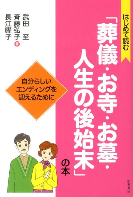 はじめて読む「葬儀・お寺・お墓・人生の後始末」の本