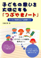 子どもの思いを大切にする「つぶやきノート」