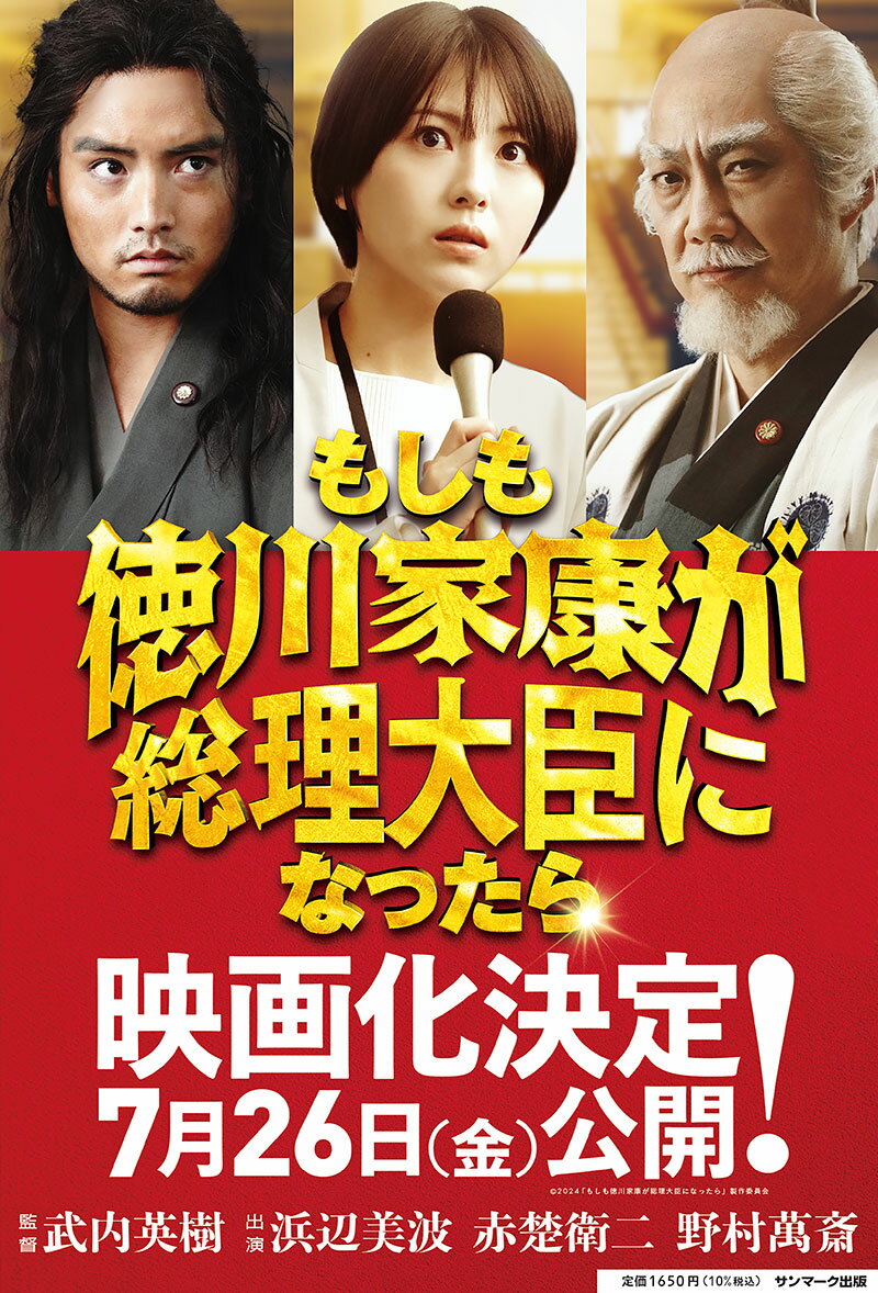 ビジネス小説　もしも徳川家康が総理大臣になったら [ 眞邊明