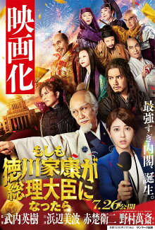 ビジネス小説 もしも徳川家康が総理大臣になったらの表紙