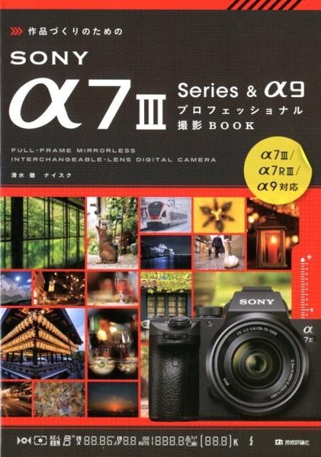 作品づくりのためのSONY　α7　3　Series＆α9プロフェッショナル撮影B