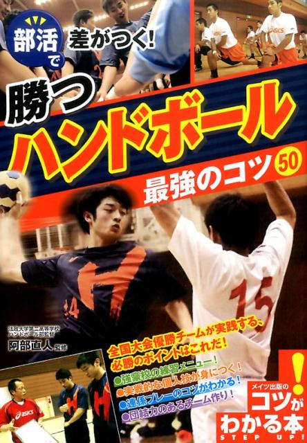 部活で差がつく! 勝つハンドボール 最強のコツ50