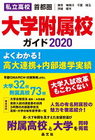 首都圏私立高校大学附属校ガイド2020年度用