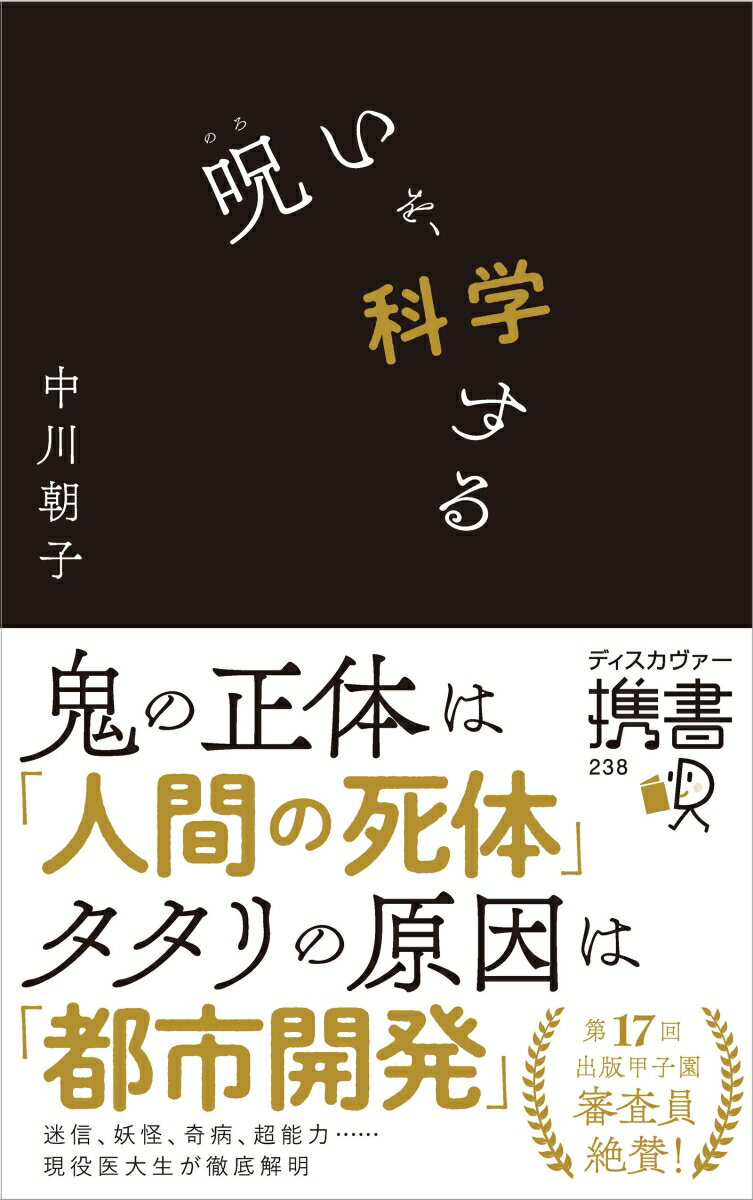 呪いを、科学する [ 中川 朝子 ]