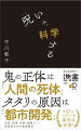 鬼の正体は「人間の死体」。タタリの原因は「都市開発」。迷信、妖怪、奇病、超能力…現役医大生が徹底解明。ちょっと怖くて、タメになる！不思議な現象の裏側とは。